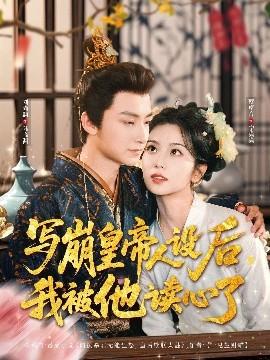 写崩皇帝人设后，我被他读心了