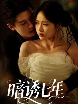 暗诱七年